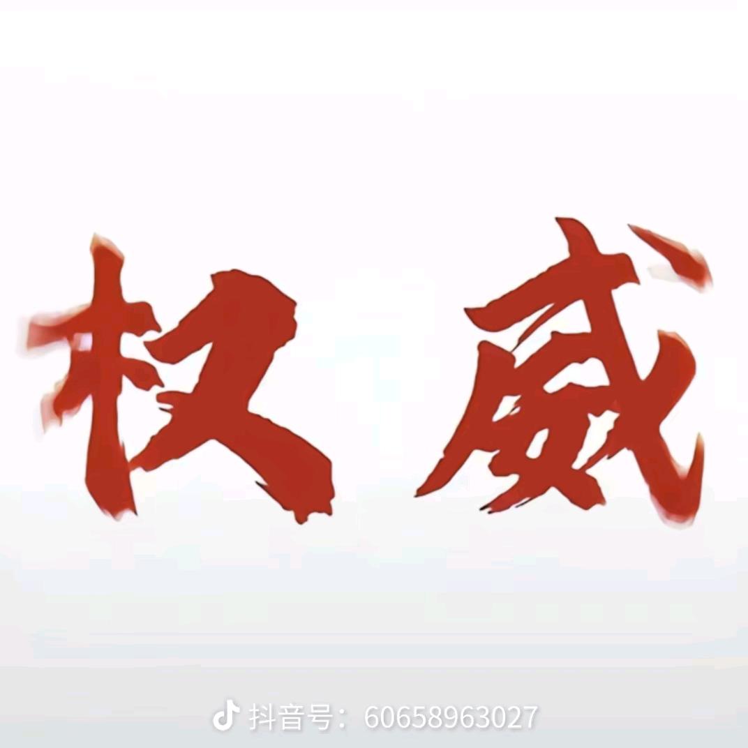 权威