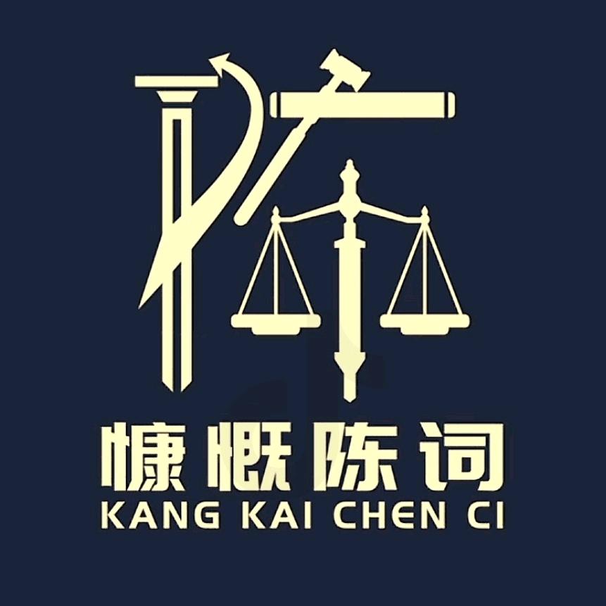 记得有我🇨🇳律所