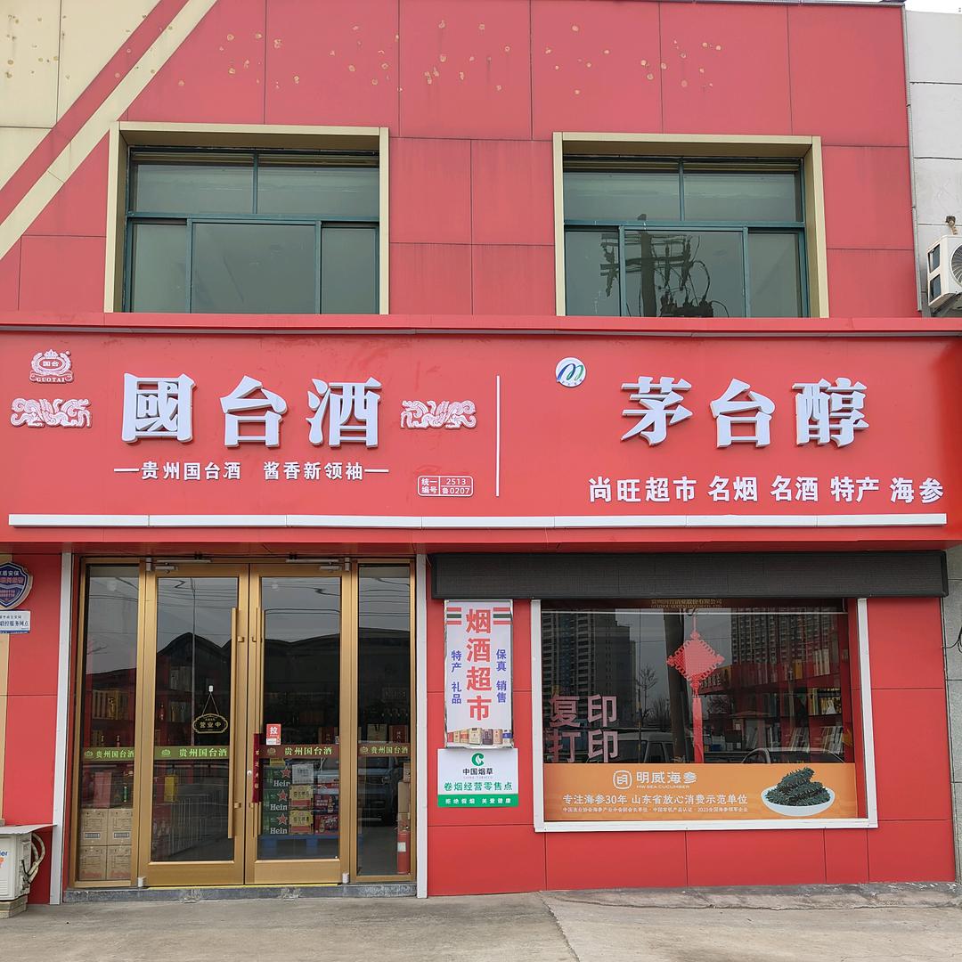 邹平市 传宝 (烟酒 海参经营 ）