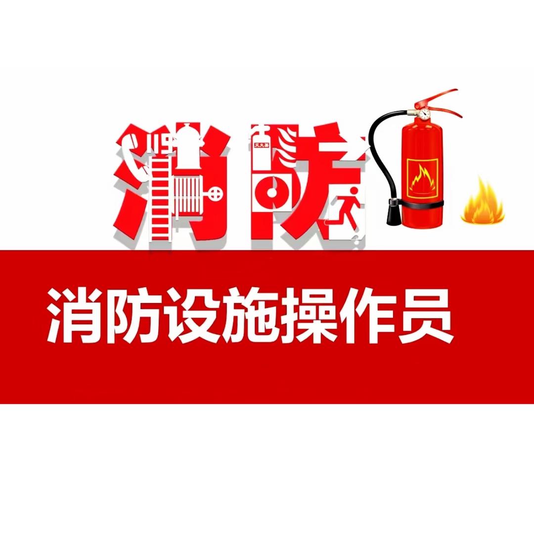 消防设施操作员