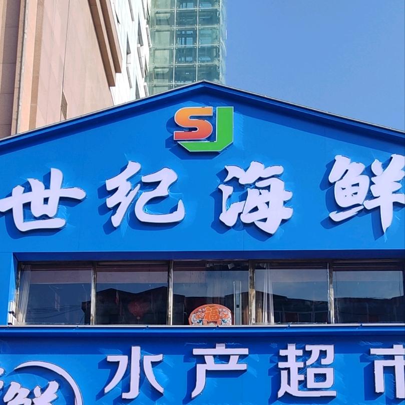 朔州世纪海鲜