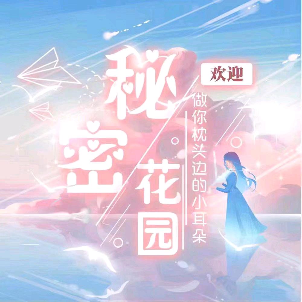 秘密花园🐾交友点唱