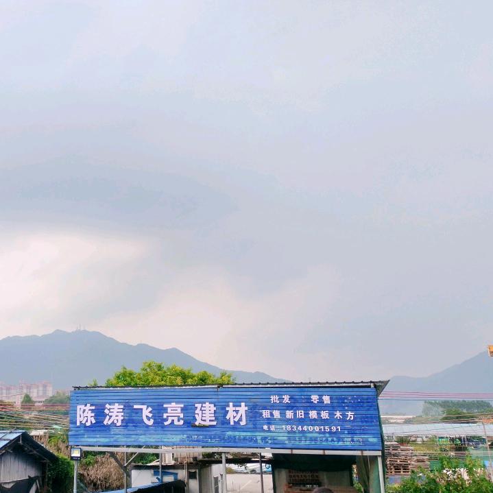 陈涛飞亮建材1834001591