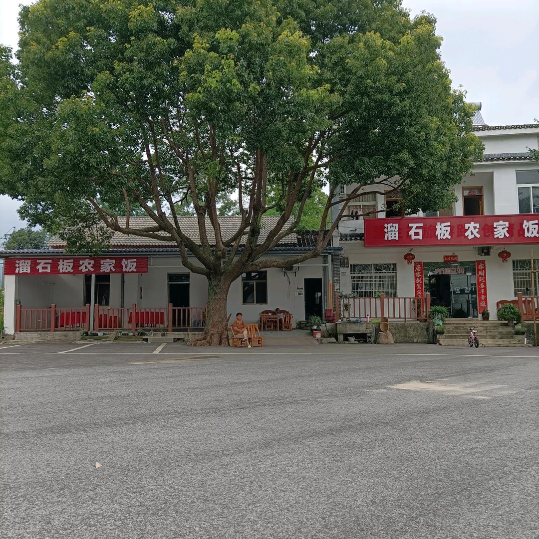 天台山【溜石板农家饭】