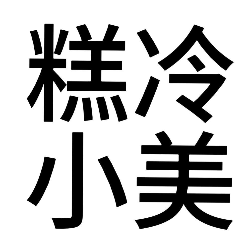 猪咪