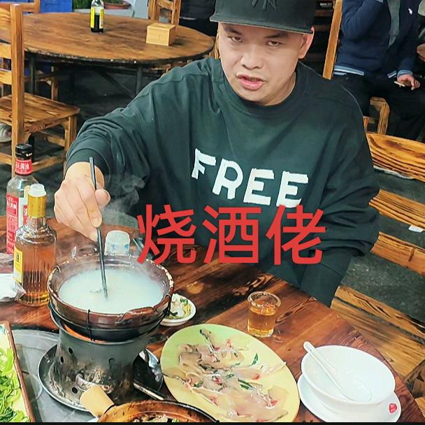 烧酒佬