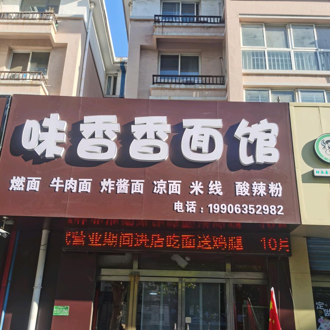 味香香面馆