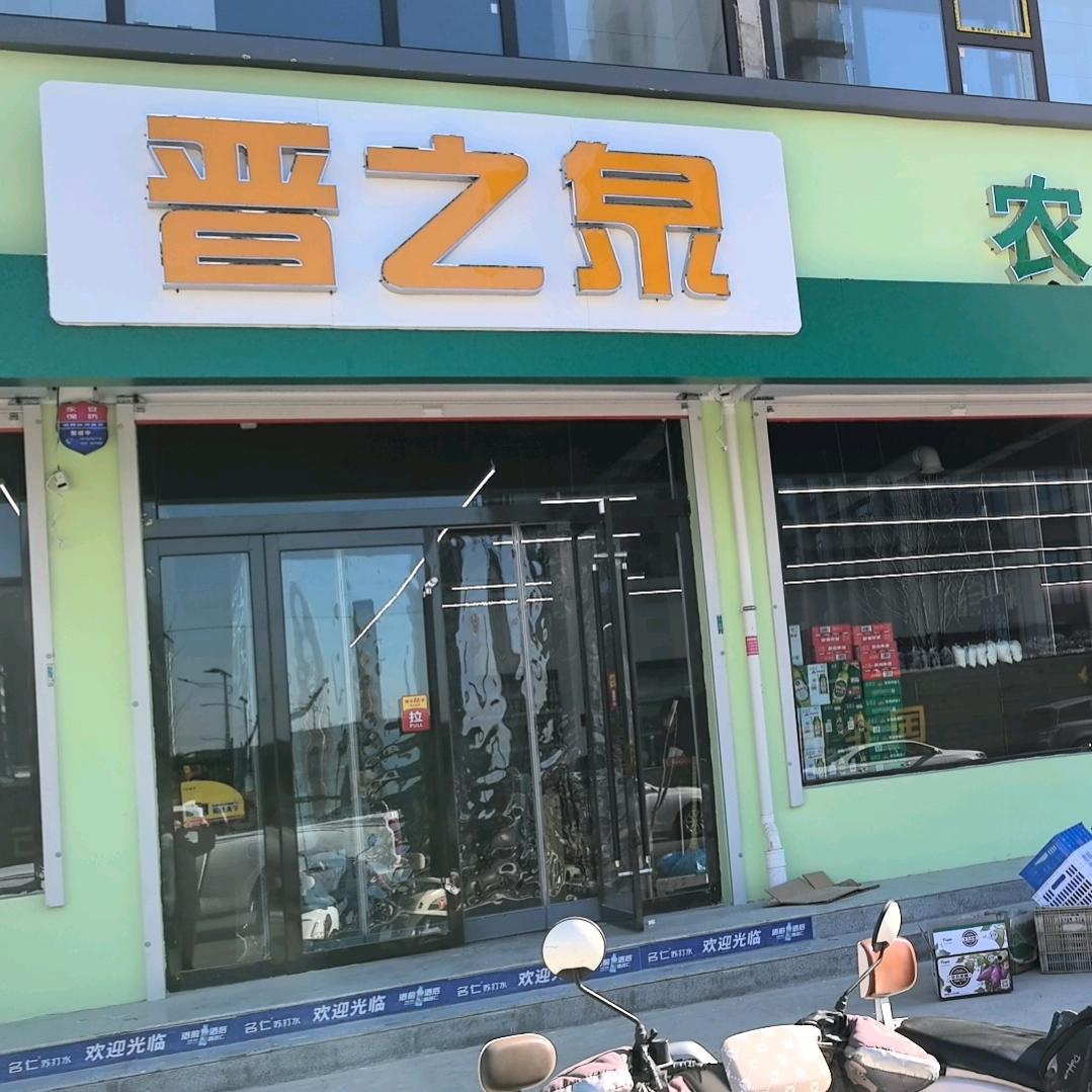 晋之泉农产品直销店