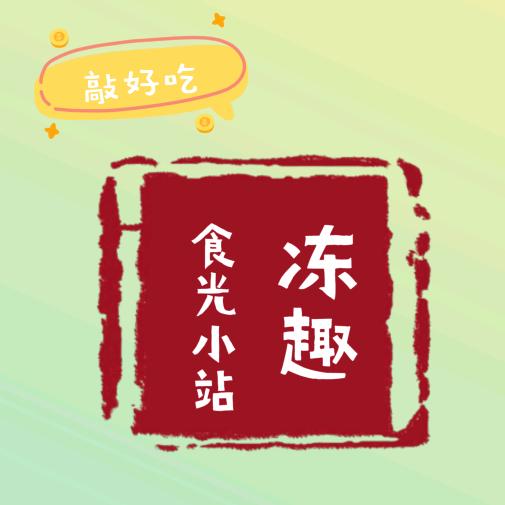 冻趣食光小站🍓🍑🥥