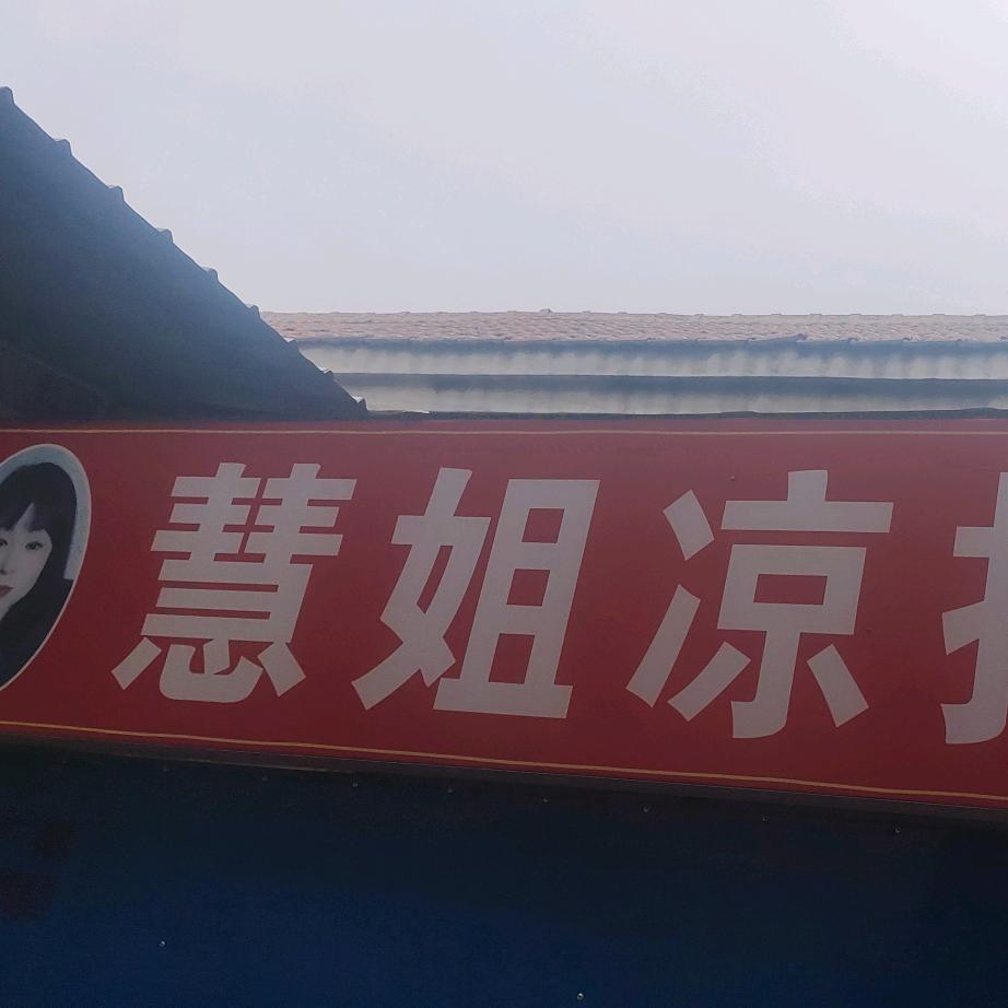 慧姐凉拌菜《拒绝私聊》