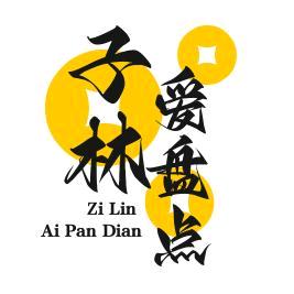 子林爱盘点