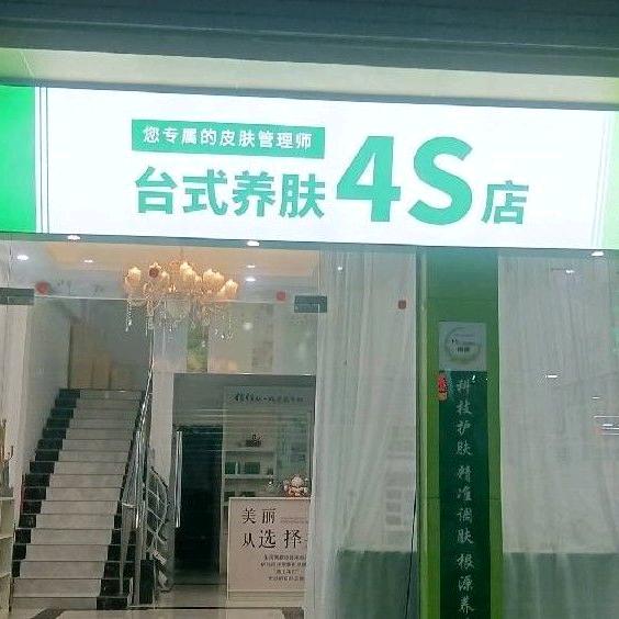 广州白云汇美美容娟娟