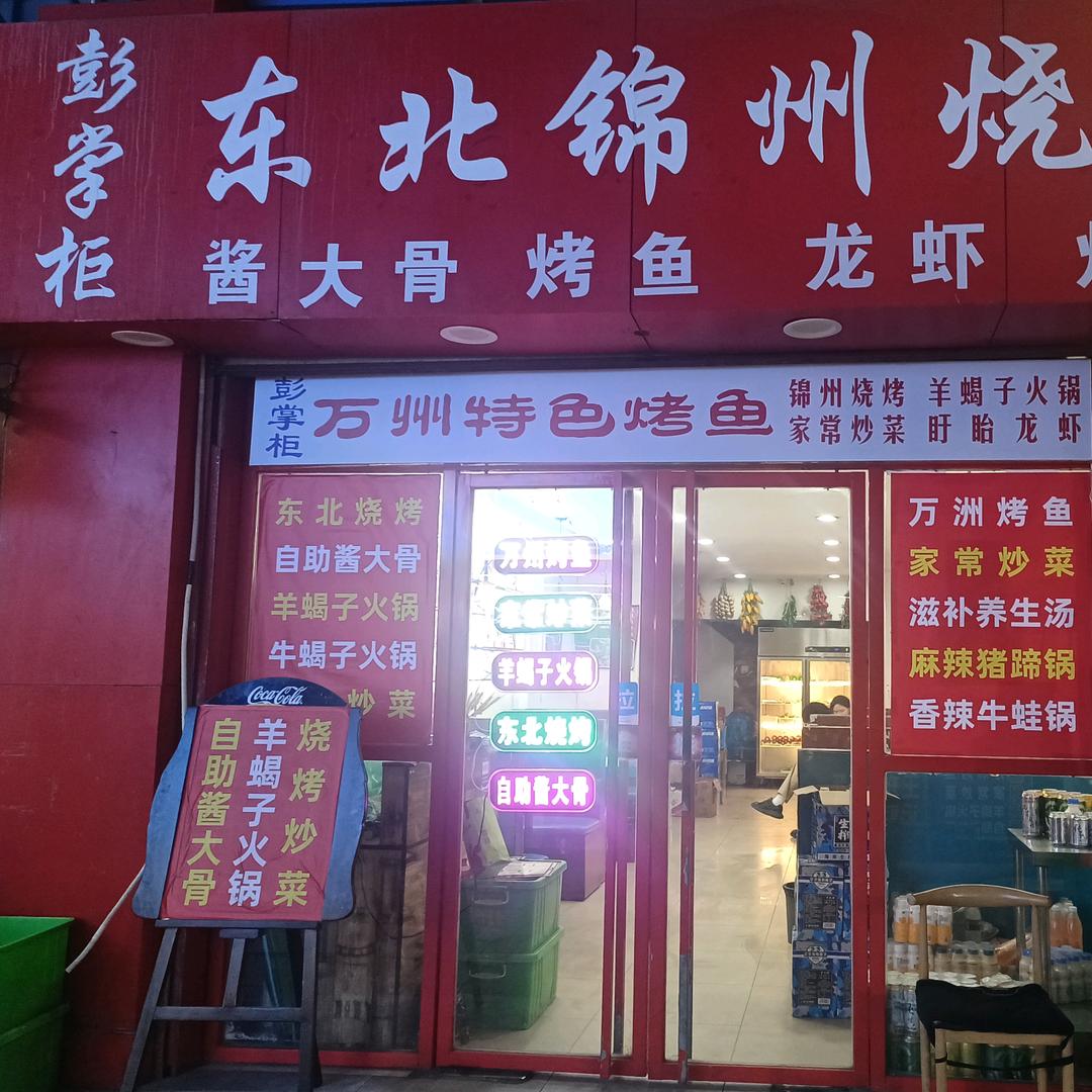彭掌柜东北锦州烧烤