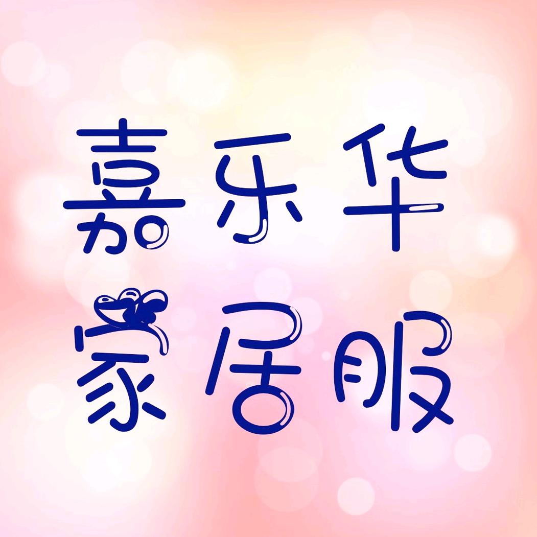 嘉乐华家居服