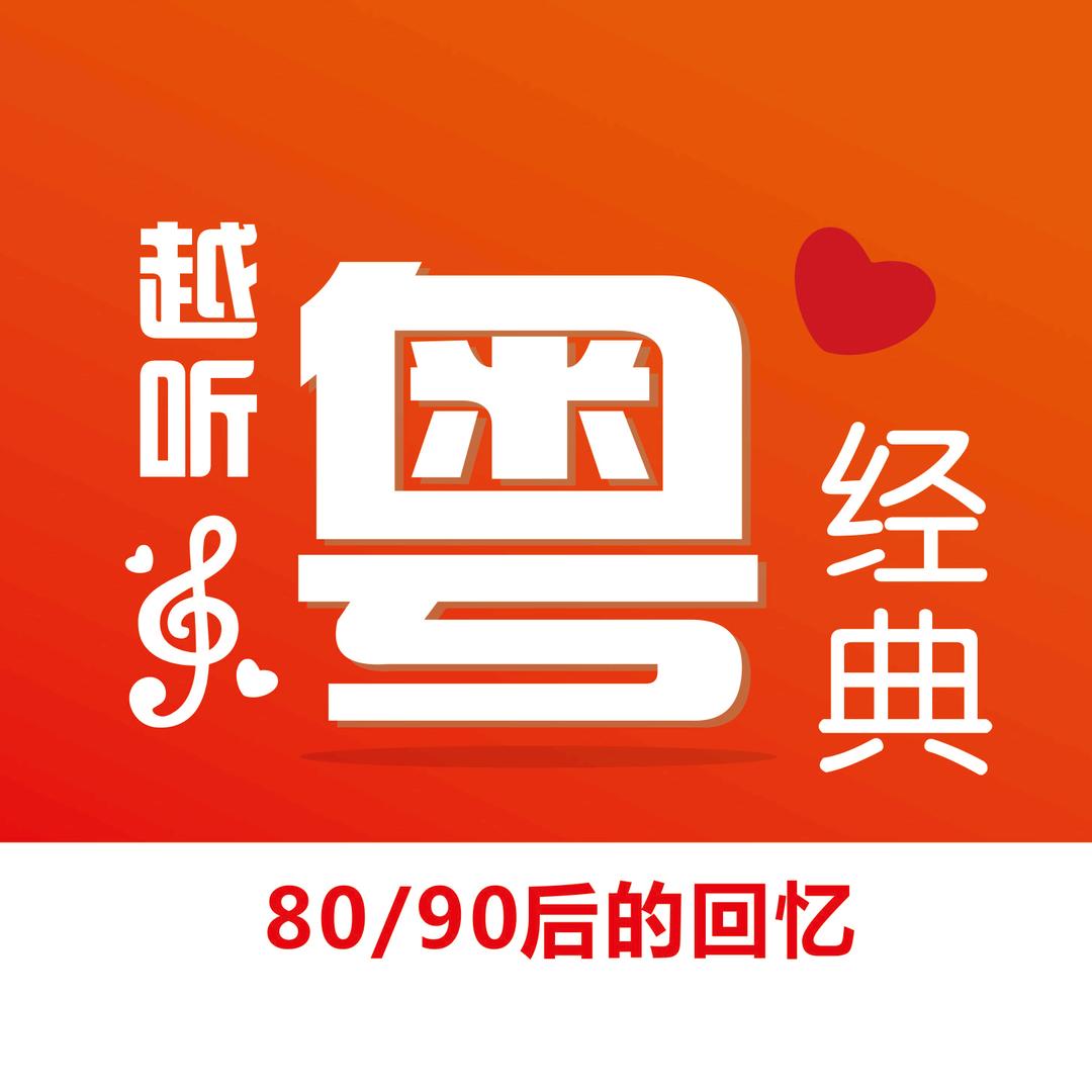 粤语・经典音乐