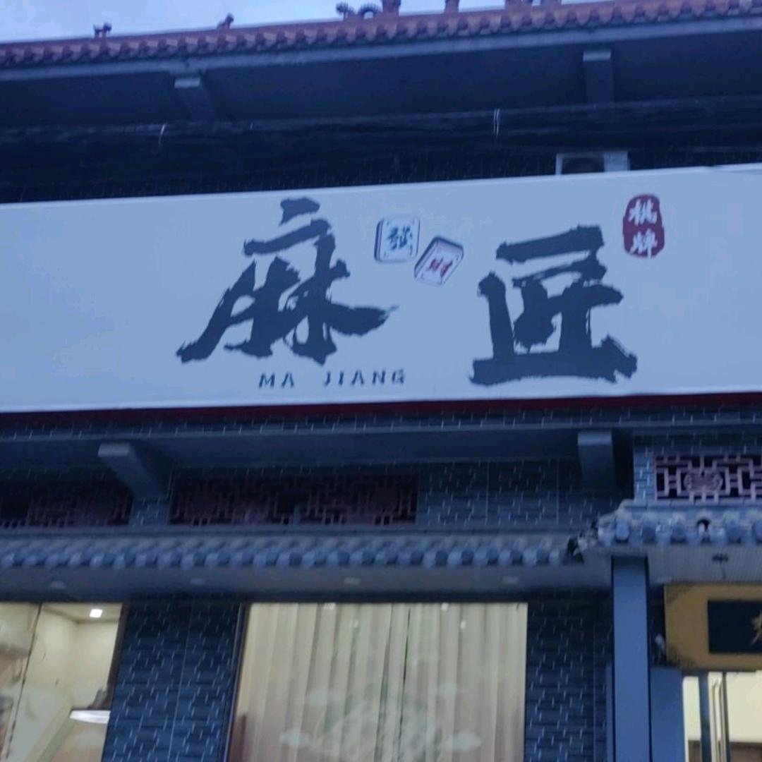 麻匠