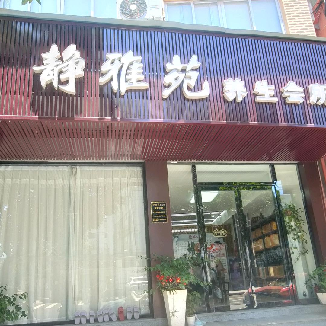 静雅苑养生会所