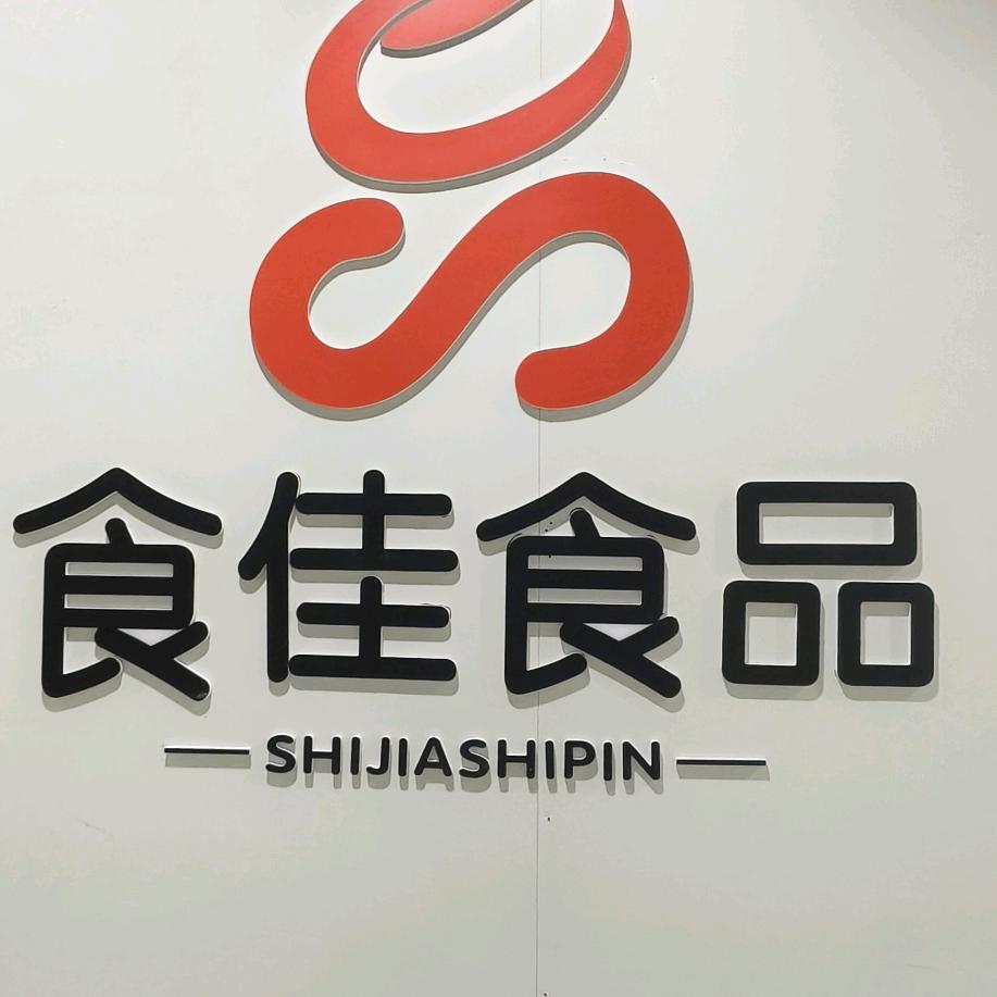 食佳食品工厂