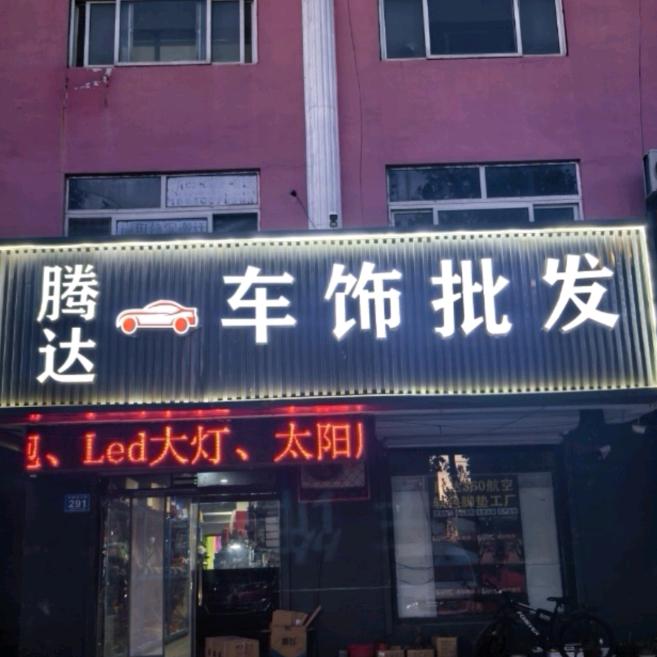 乐陵市腾达车饰批发