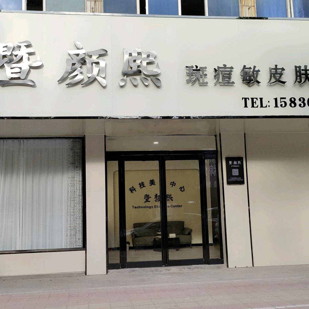 暨颜熙皮肤管理