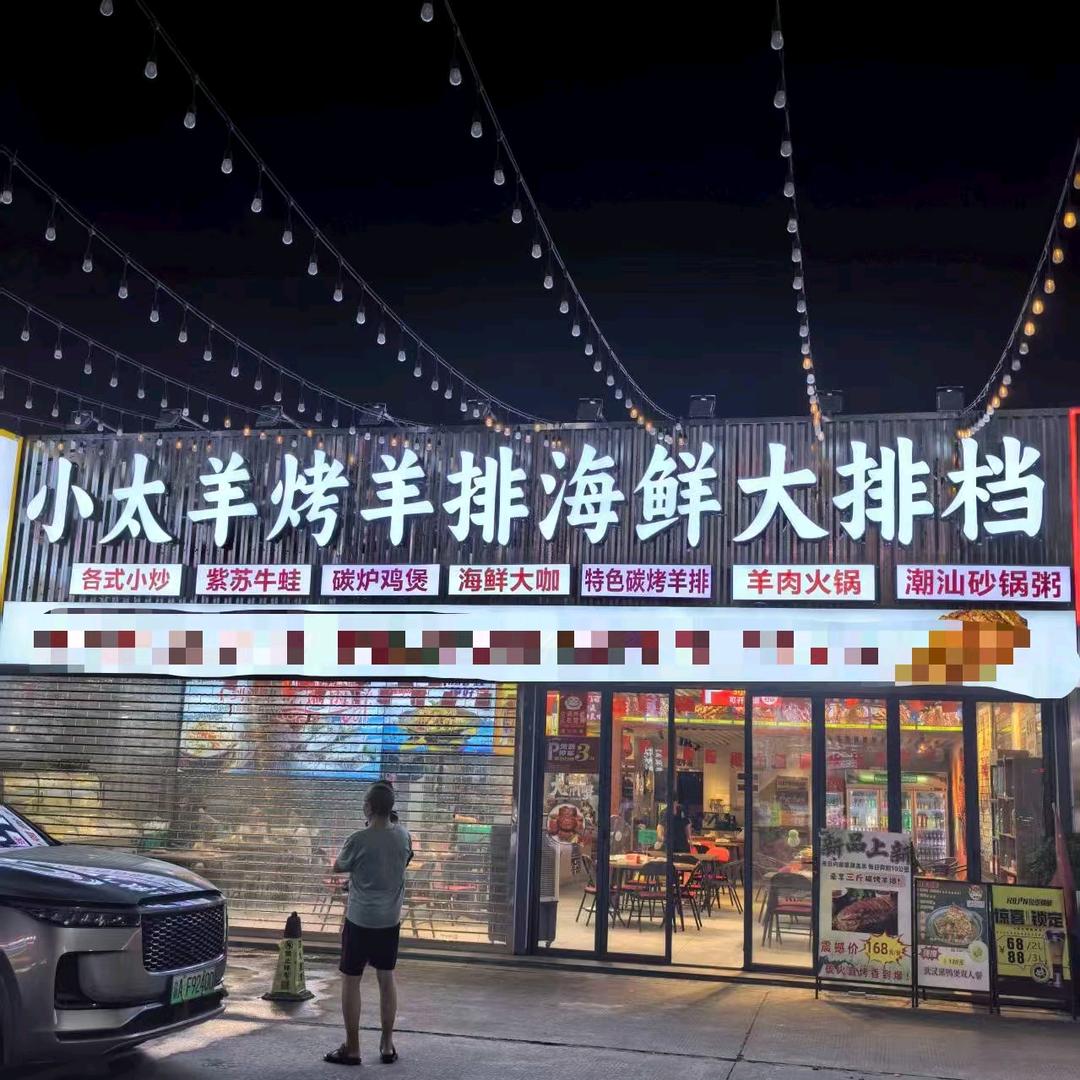 新塘小太羊烤羊排海鲜大排档