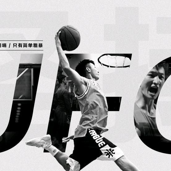 UFO阿鑫🏀