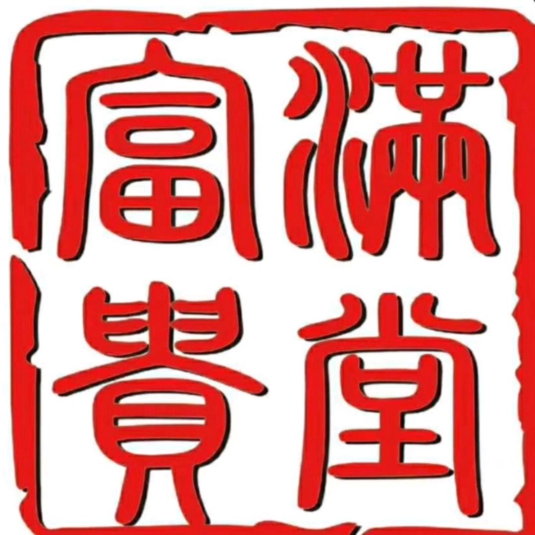 宝堰秀芳富贵满堂家纺