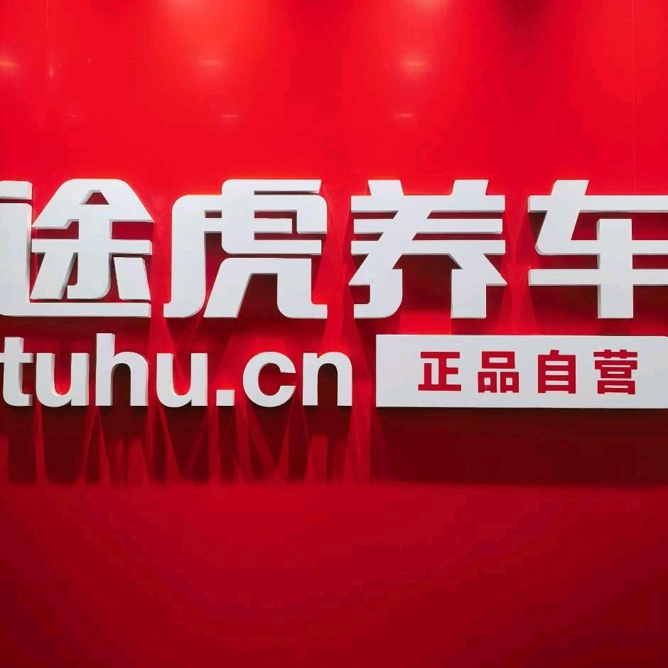途虎养车（吴中太湖新城店）