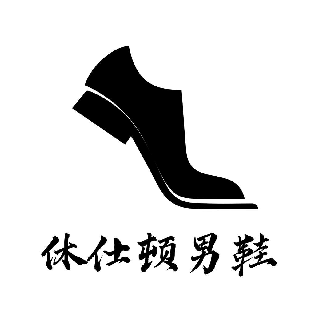 休仕顿男鞋