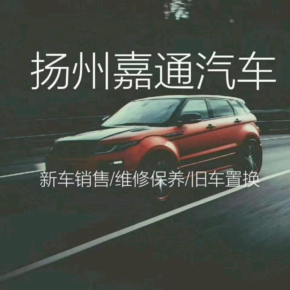 扬州嘉通汽车销售