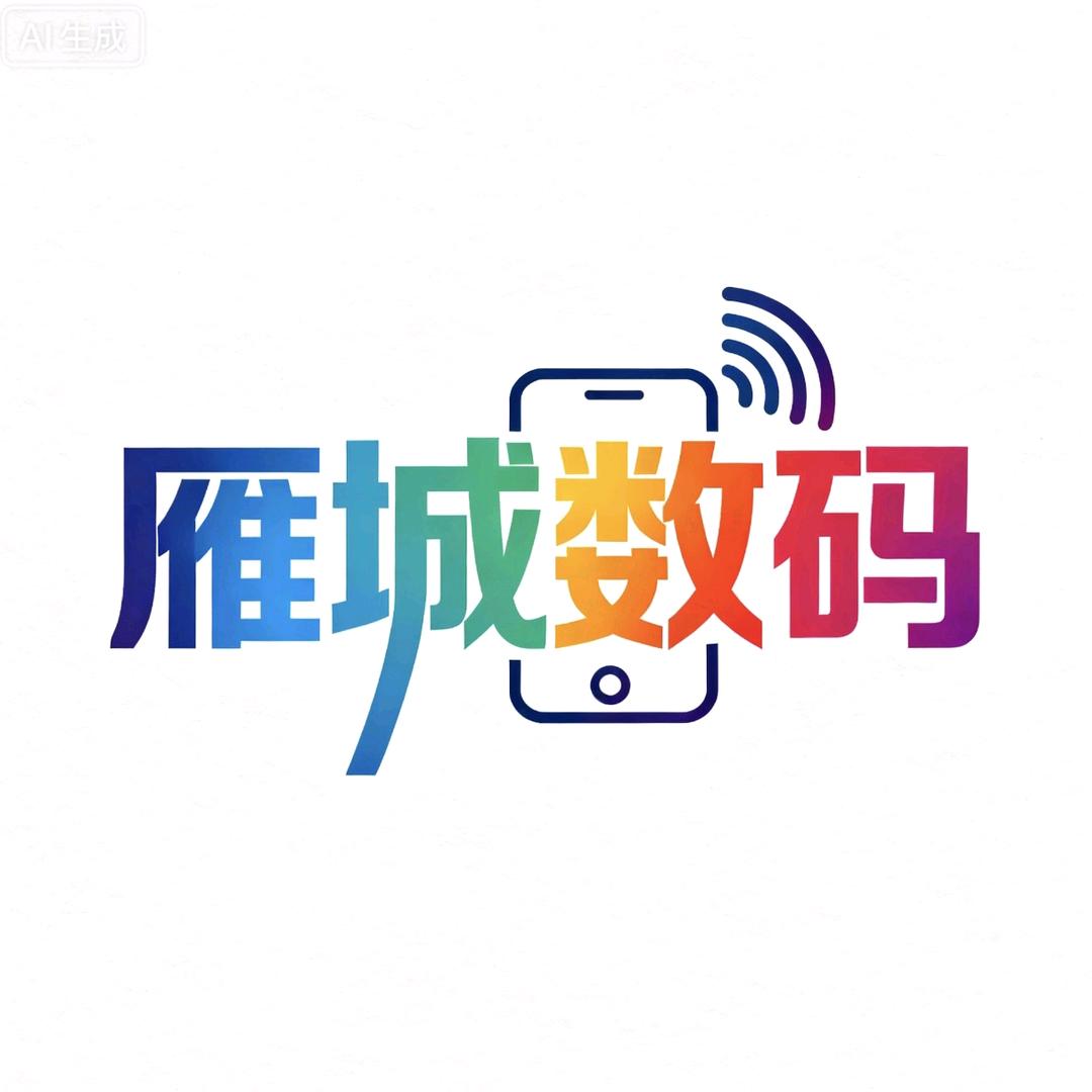 雁城数码