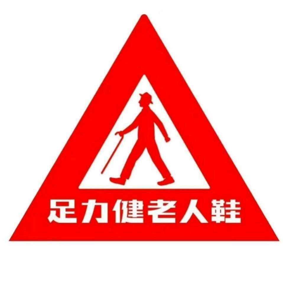 足力健老人鞋肇源店