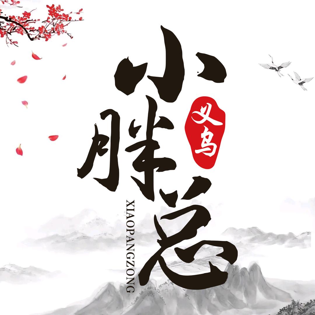 义乌小胖商贸