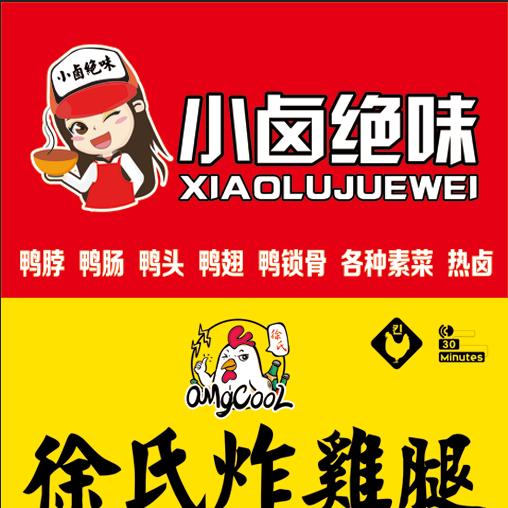 万安小卤绝味🧏‍♂️徐氏炸鸡腿🍗