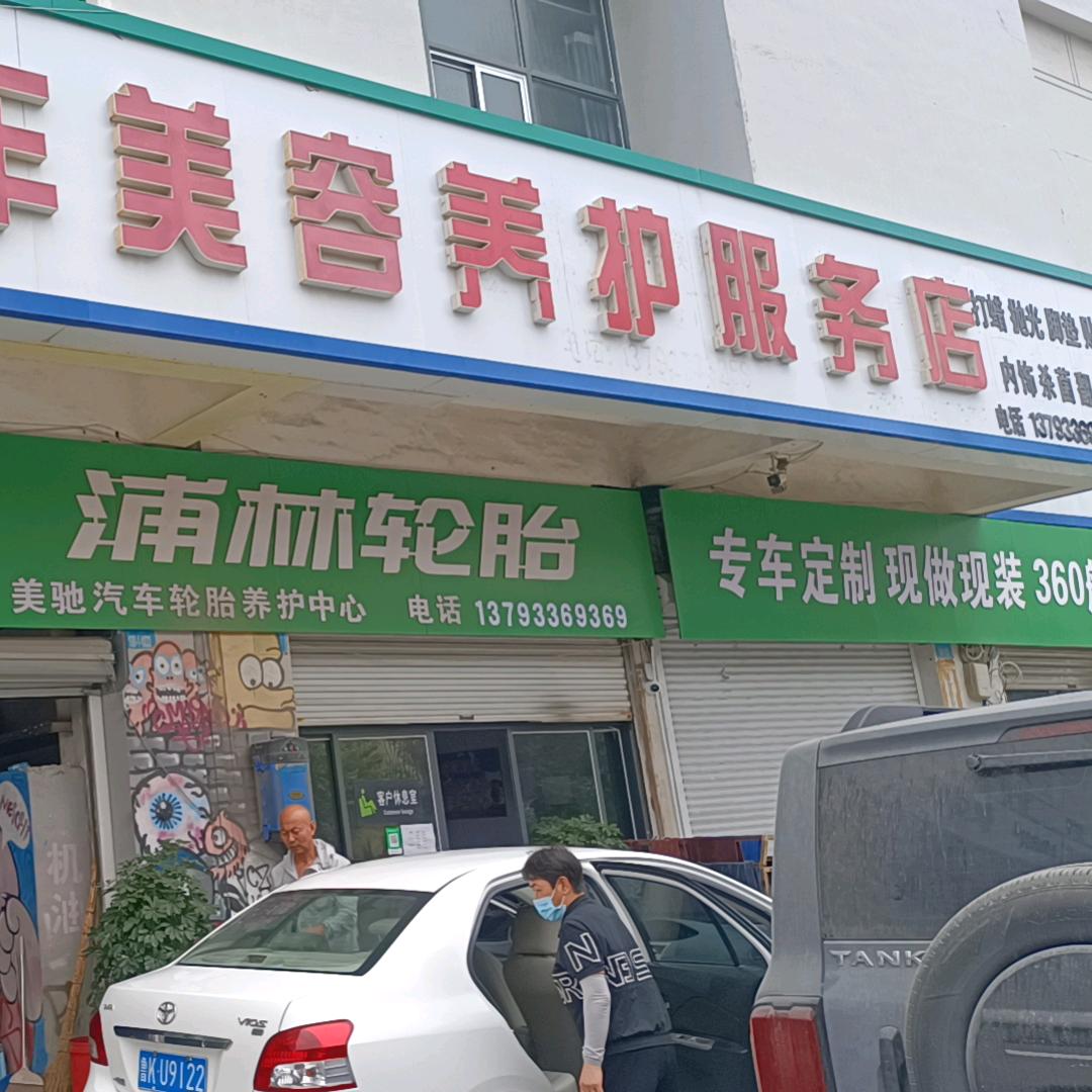 乳山峰峰汽车美容