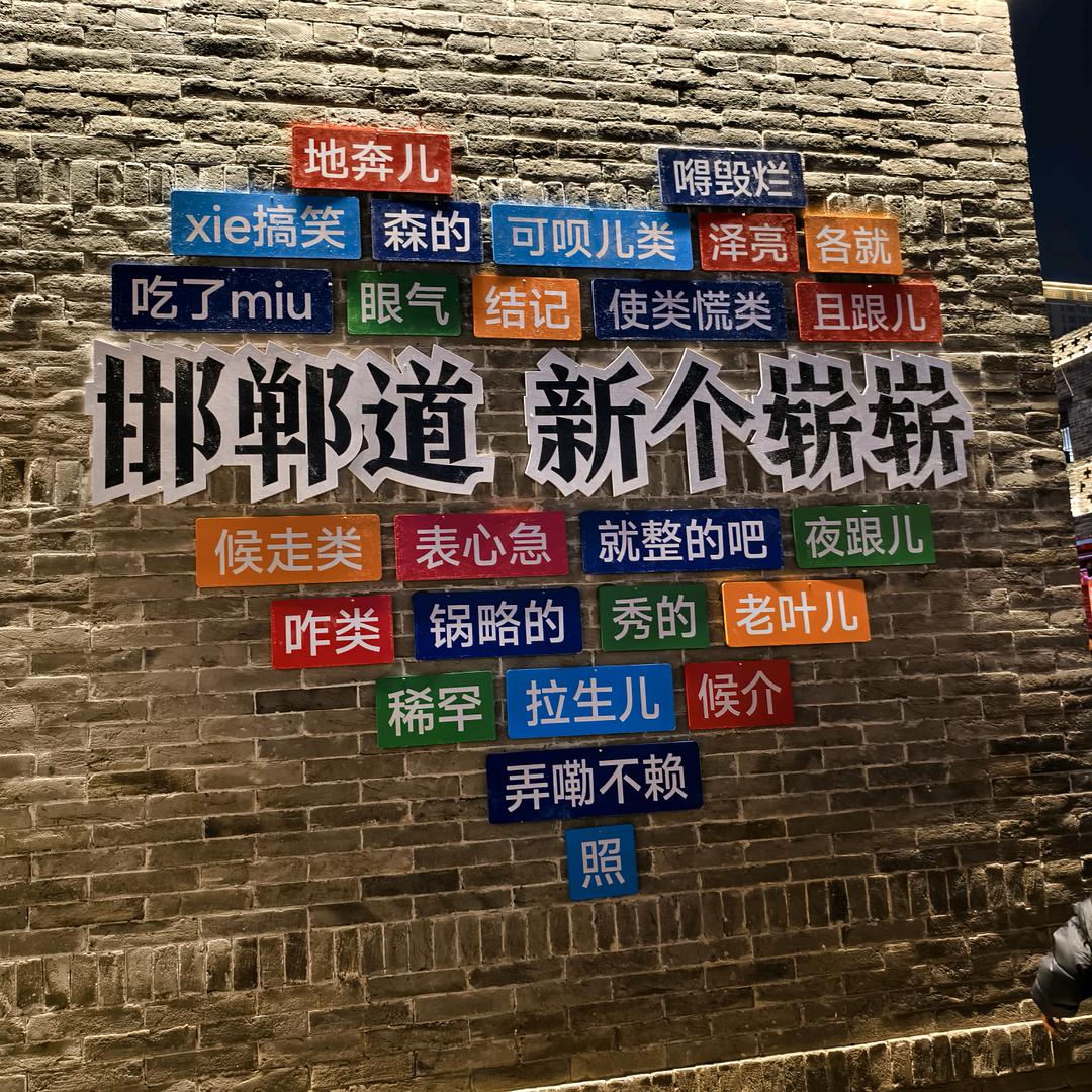 薪满亿足、钱堡鼓鼓