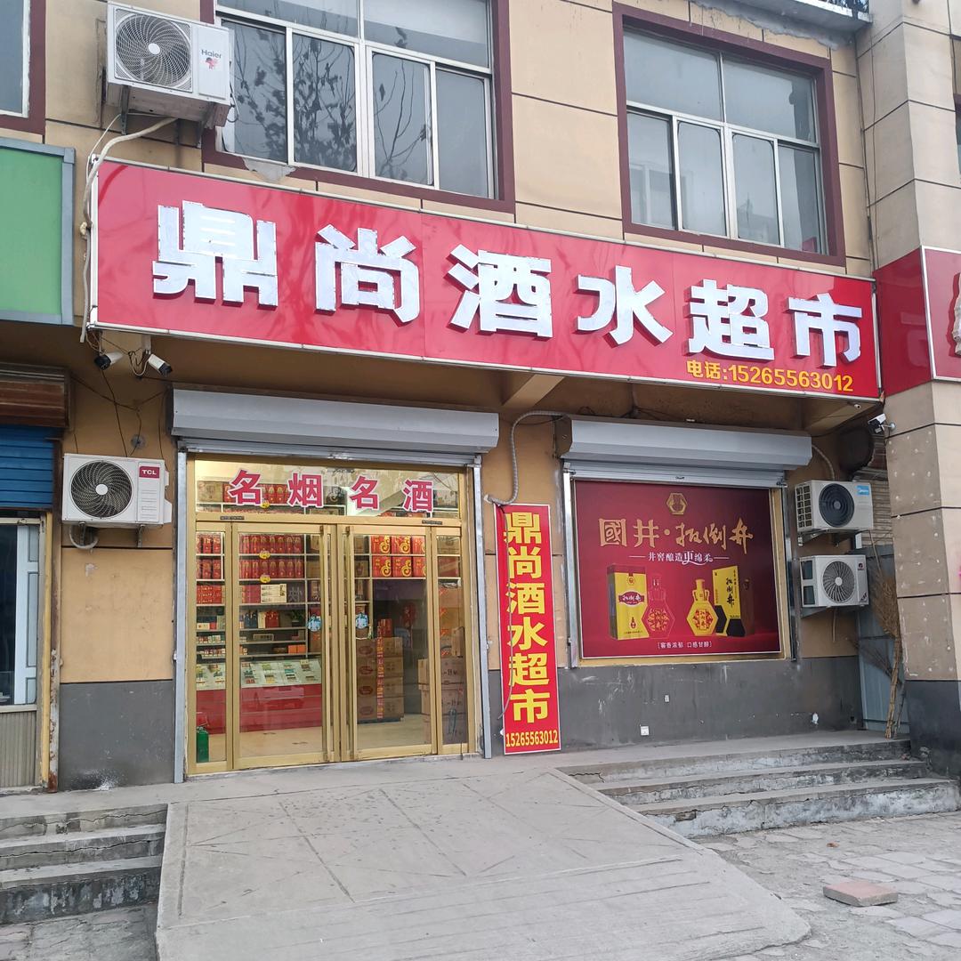 陈集鼎尚酒水超市