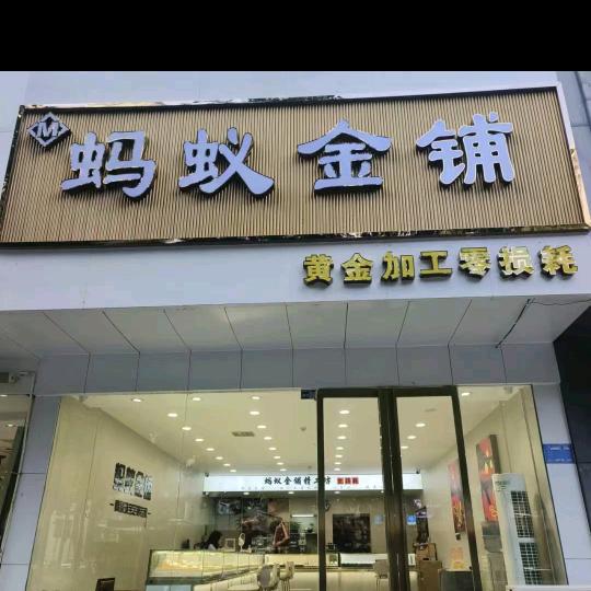 洛阳蚂蚁金铺