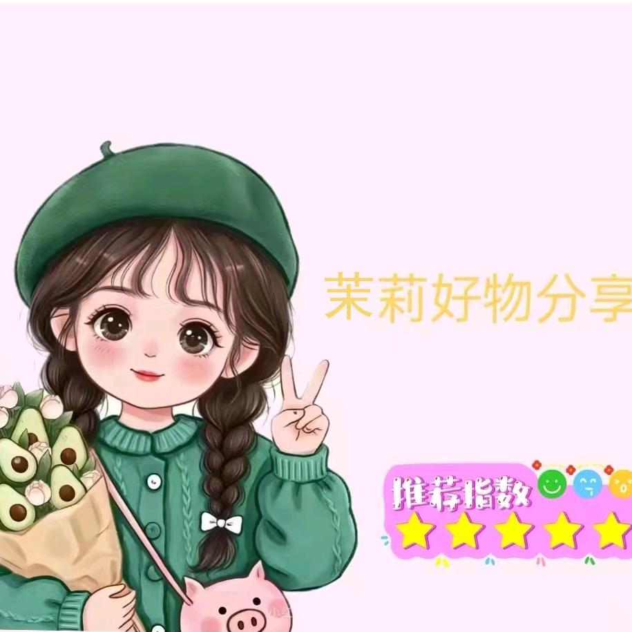 茉莉好物分享