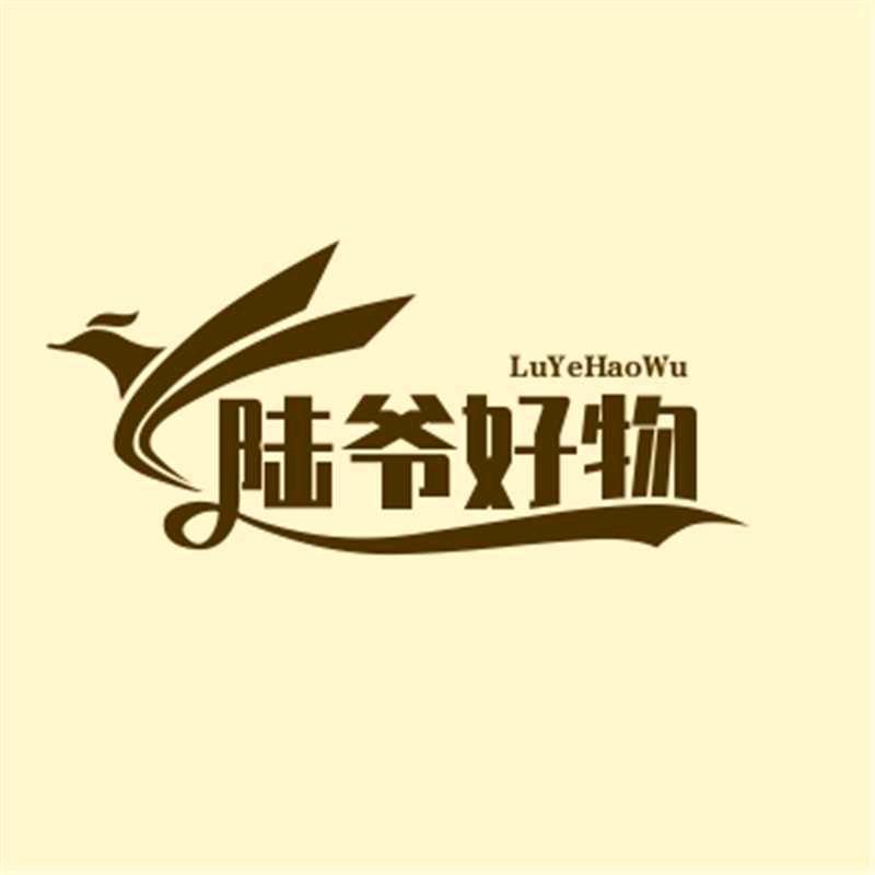 陆爷