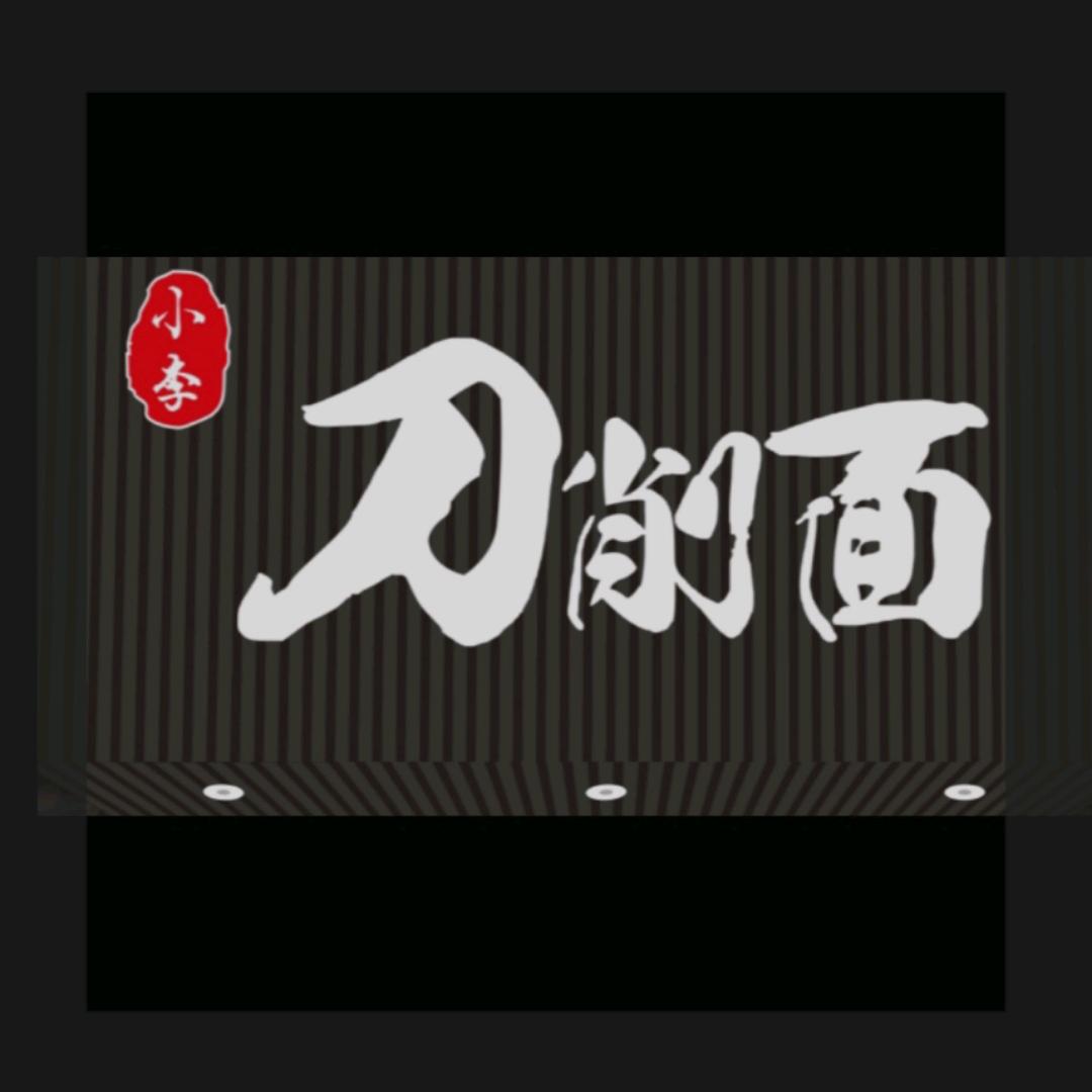 小李刀削面