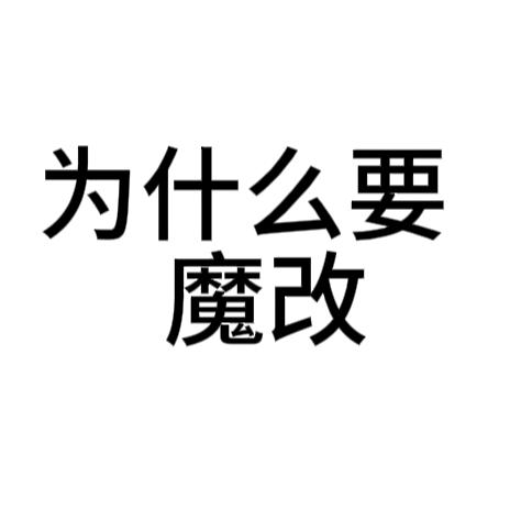 王一栩为什么要魔改