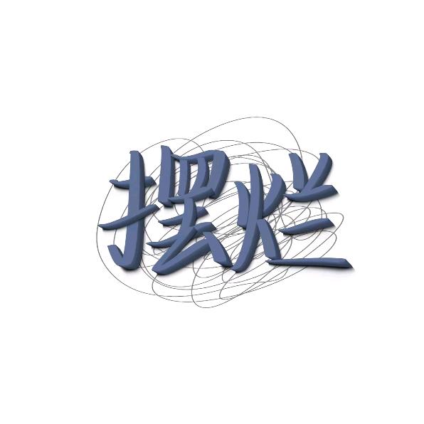 摆烂