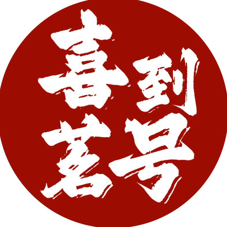 喜到茗号速食旗舰店