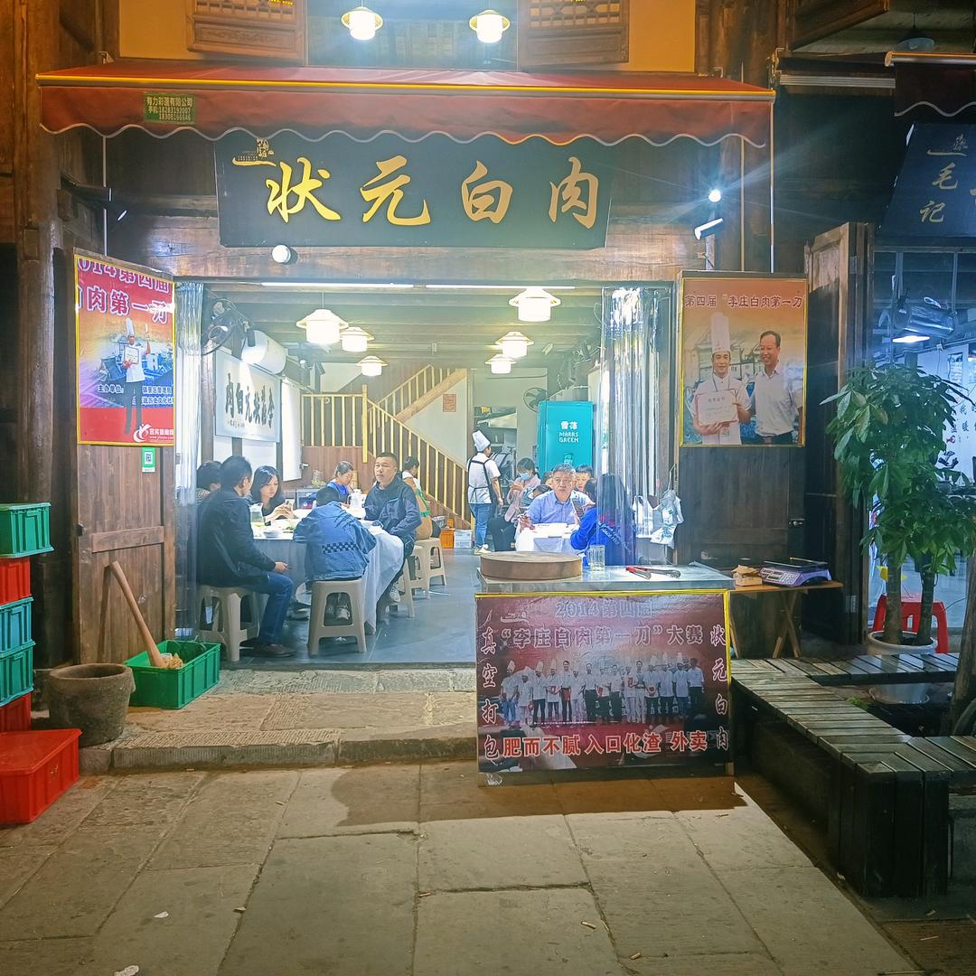 李庄状元白肉