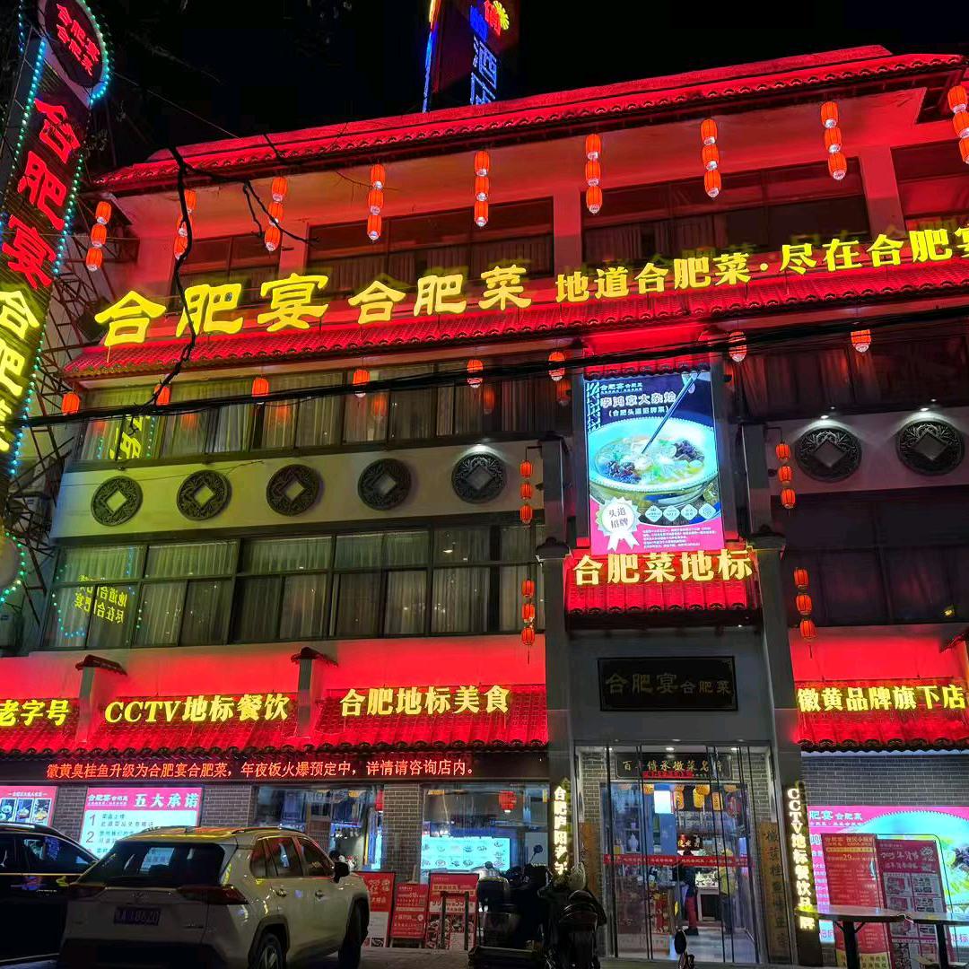 合肥宴合肥菜