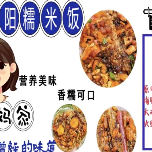 阿杜家的糯米饭