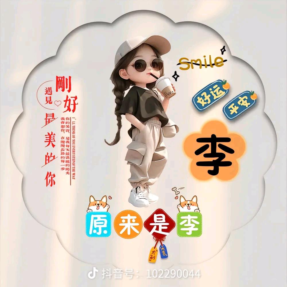原来是李