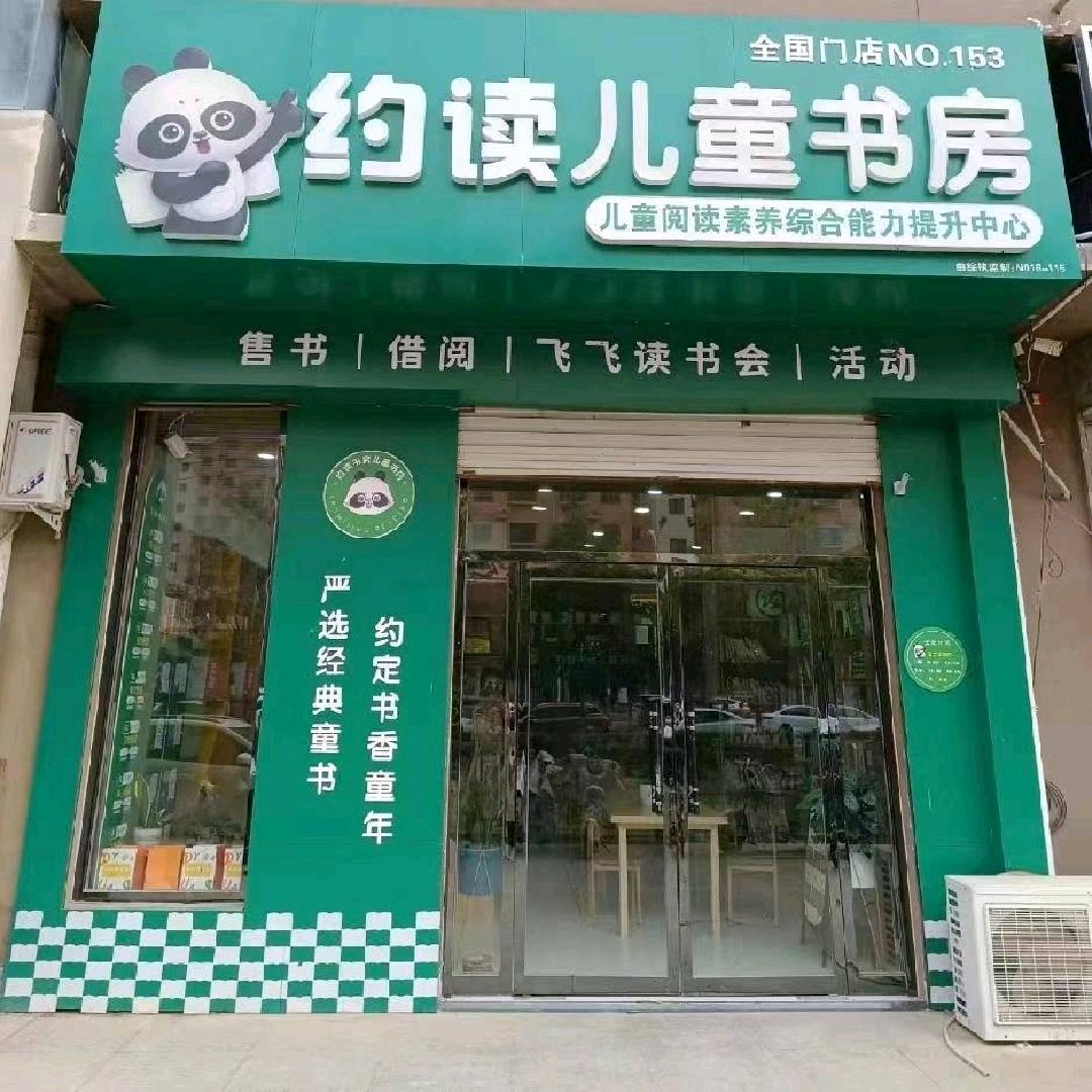 安然儿童书房曲周店