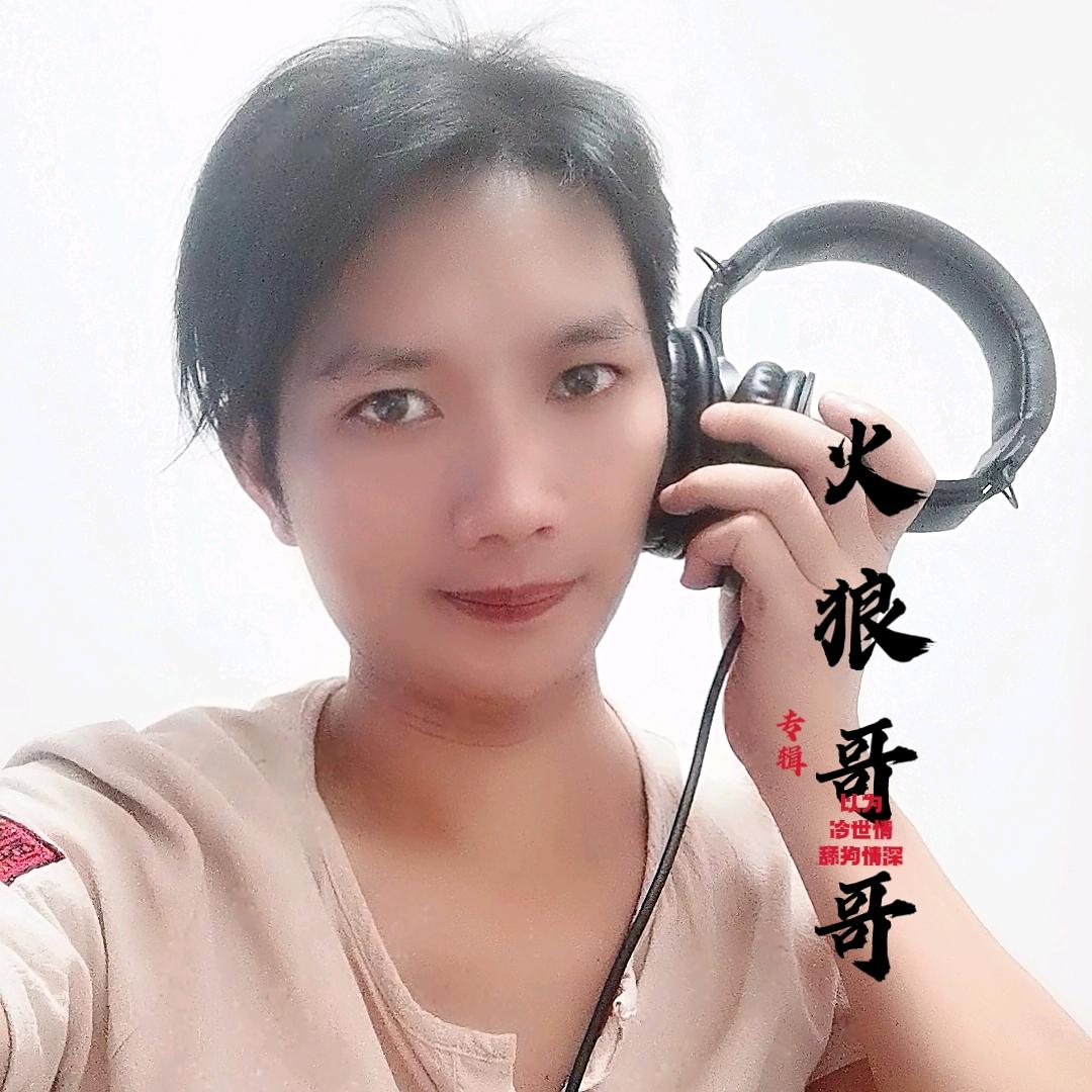 火狼哥哥